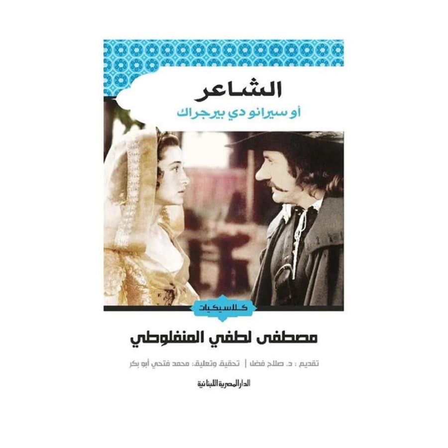 الشاعر - مصطفى لطفي المنفلوطي