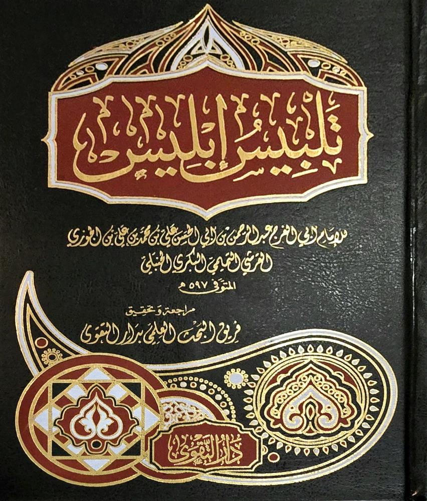 تلبيس ابليس