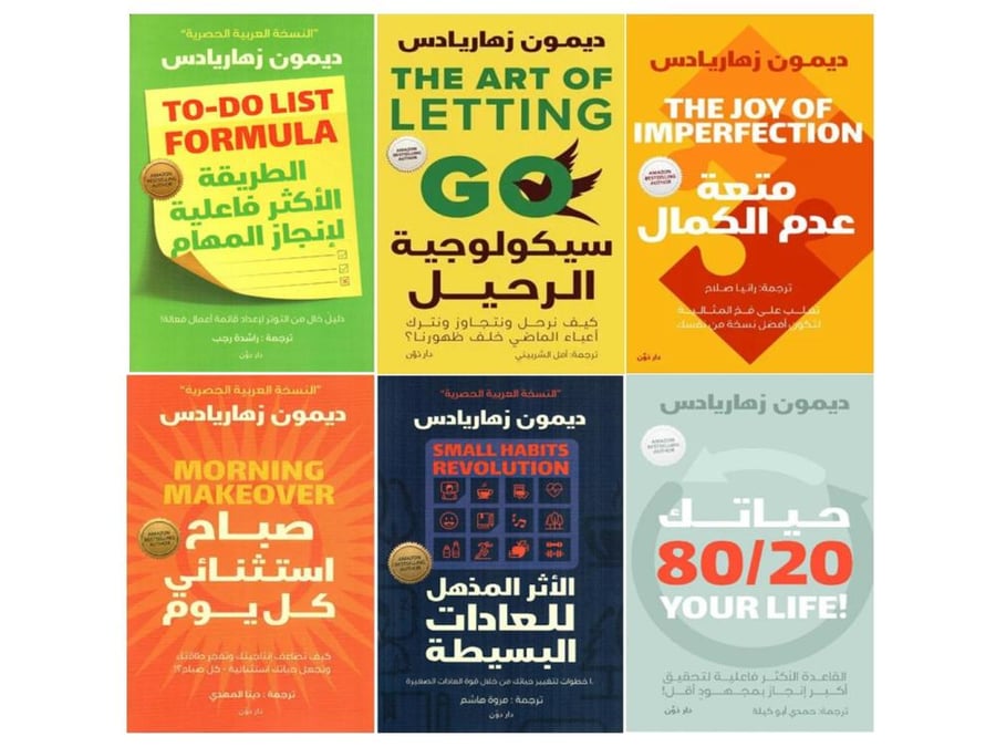 ديمون زهاريادس 6كتب - متعة عدم الكمال - سيكولوجية الرحيل - الطريقة الاكثر فاعلية - حياتك 20/80 - الاثر المذهل للعادات - صباح استثنائي
