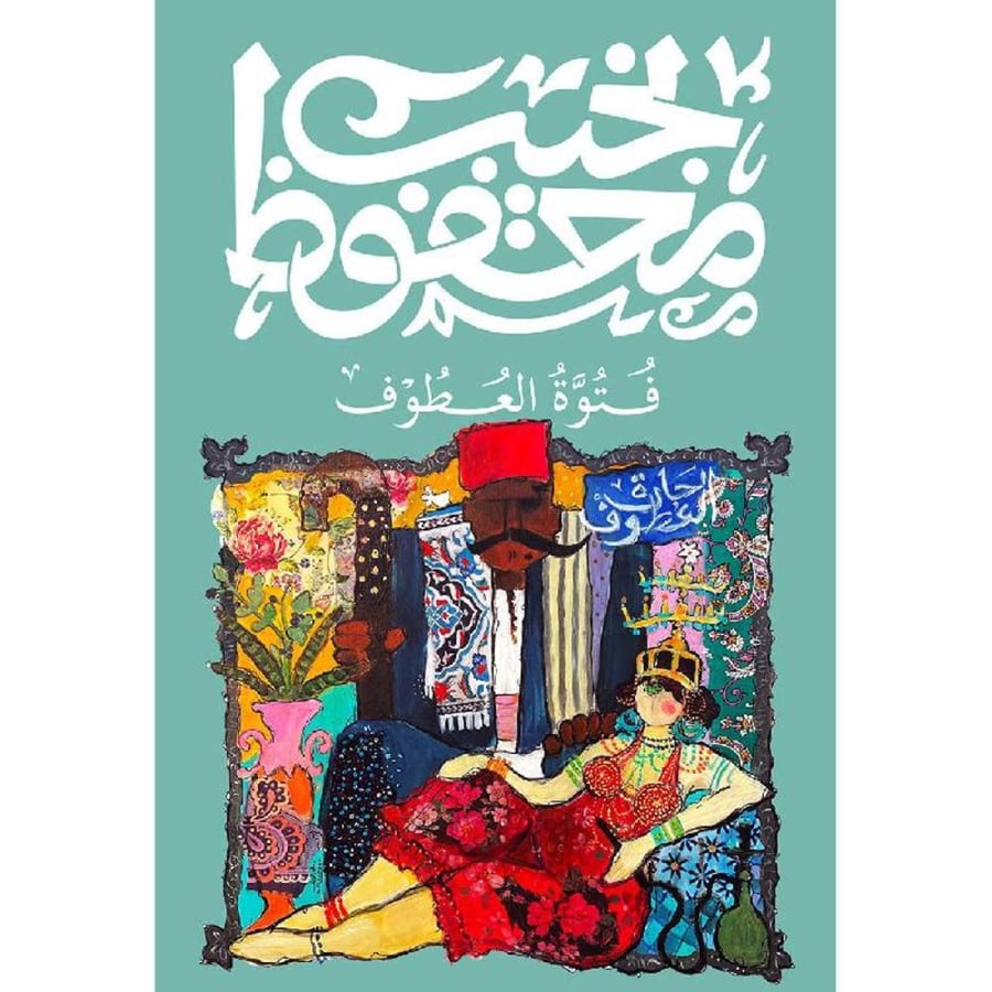 فتوة العطوف - نجيب محفوظ
