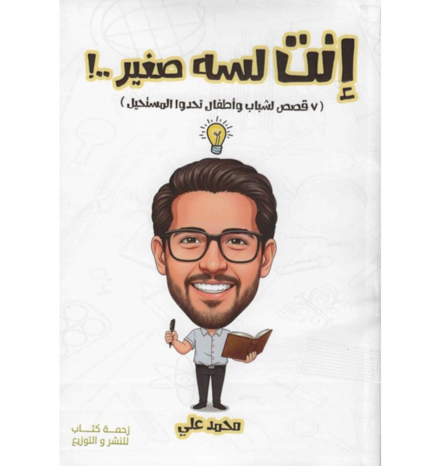 انت لسه صغير