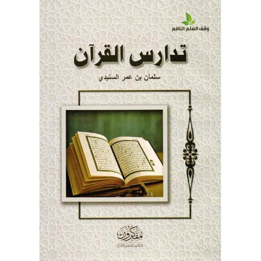 تدارس القران