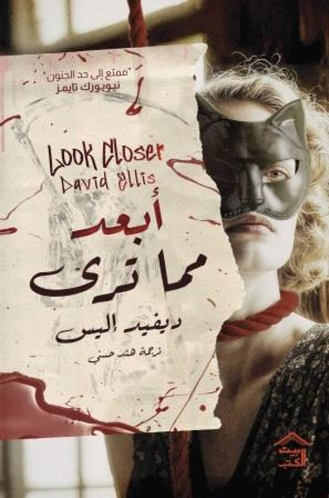 ابعد مما ترى-ديفيد إليس