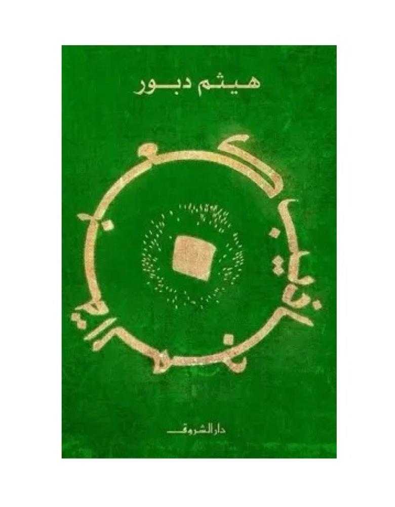 كعبة المجاذيب