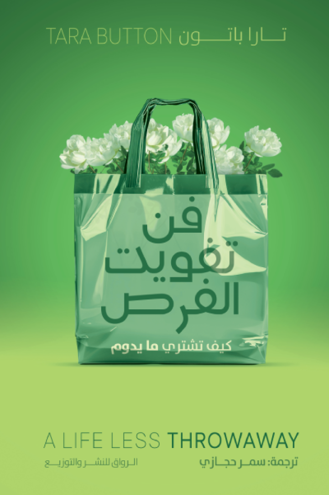 فن تفويت الفرص