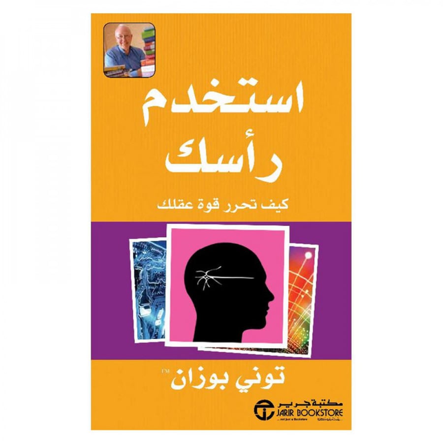 استخدم راسك كيف تحرر قوة عقلك
