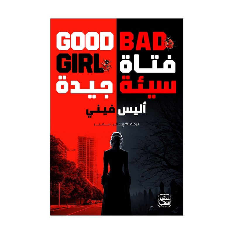 فتاة سيئة جيدة