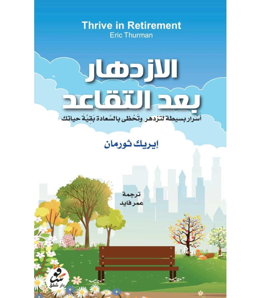 الازدهار بعد التقاعد