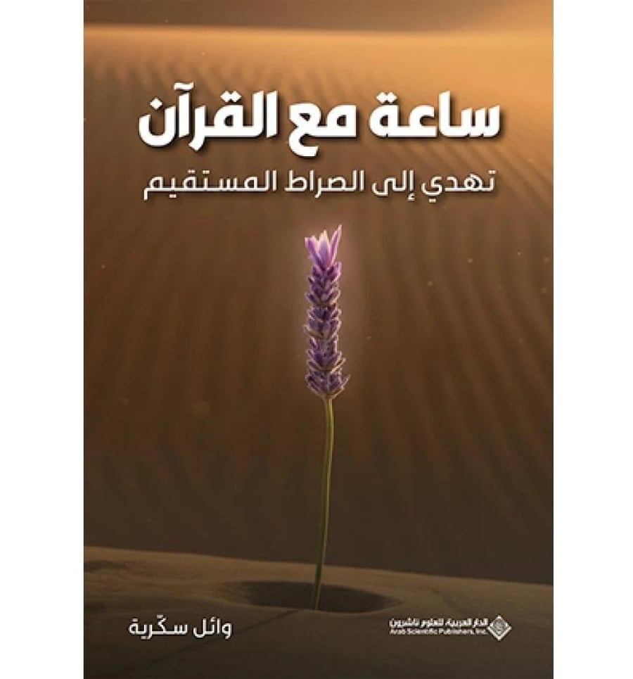 ساعة مع القران