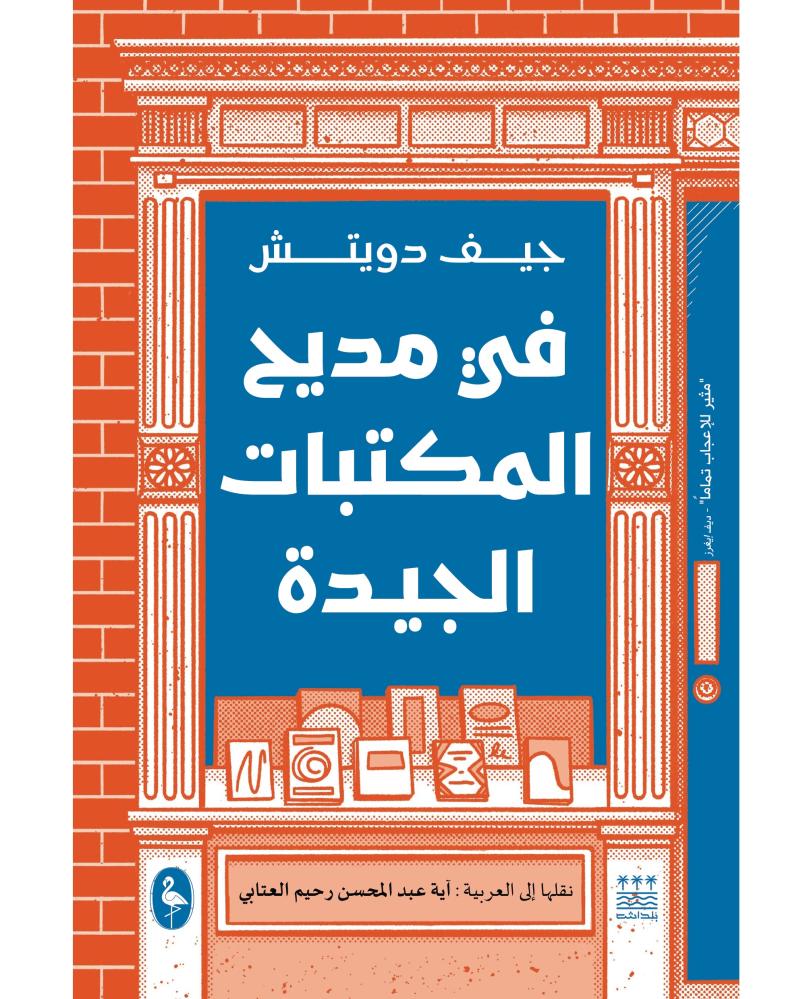 في مديح المكتبات الجيدة
