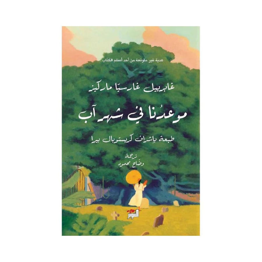 موعدنا في شهر اب