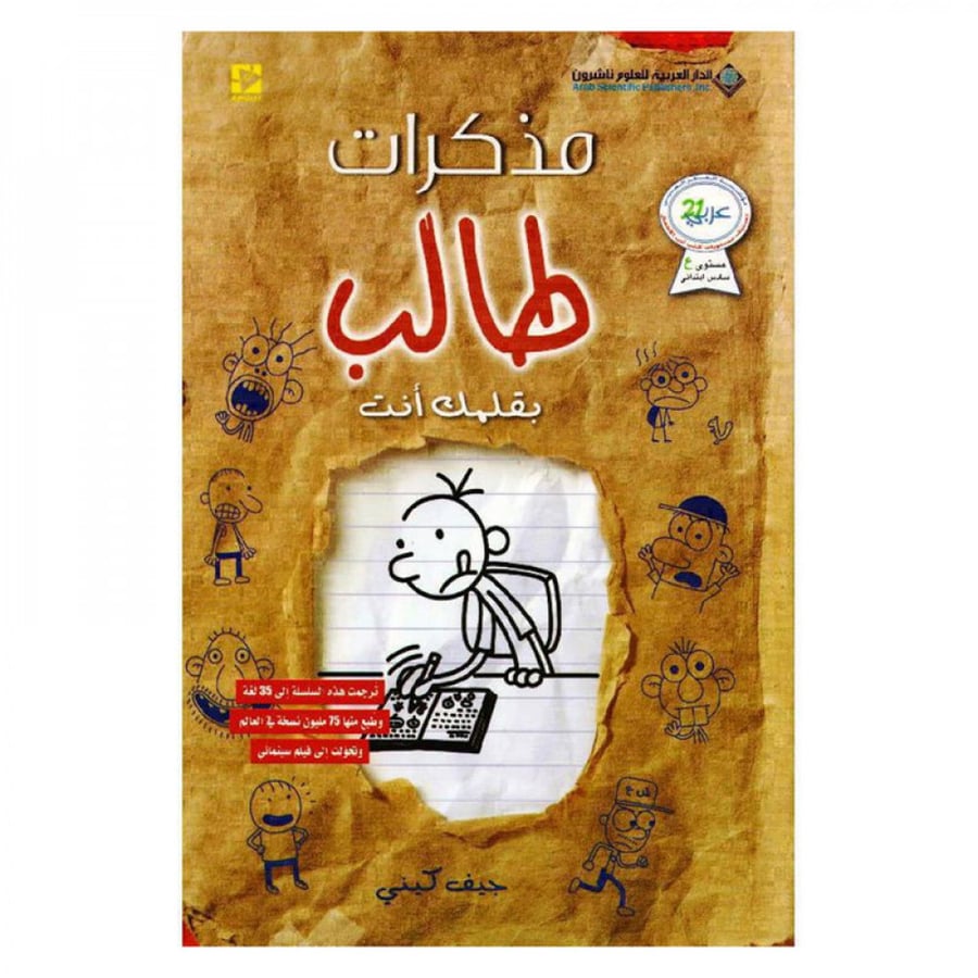 مذكرات طالب بقلمك انت - جيف كيني