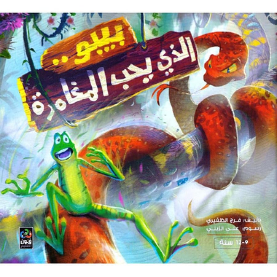 بيبو الذي يحب المغامرة