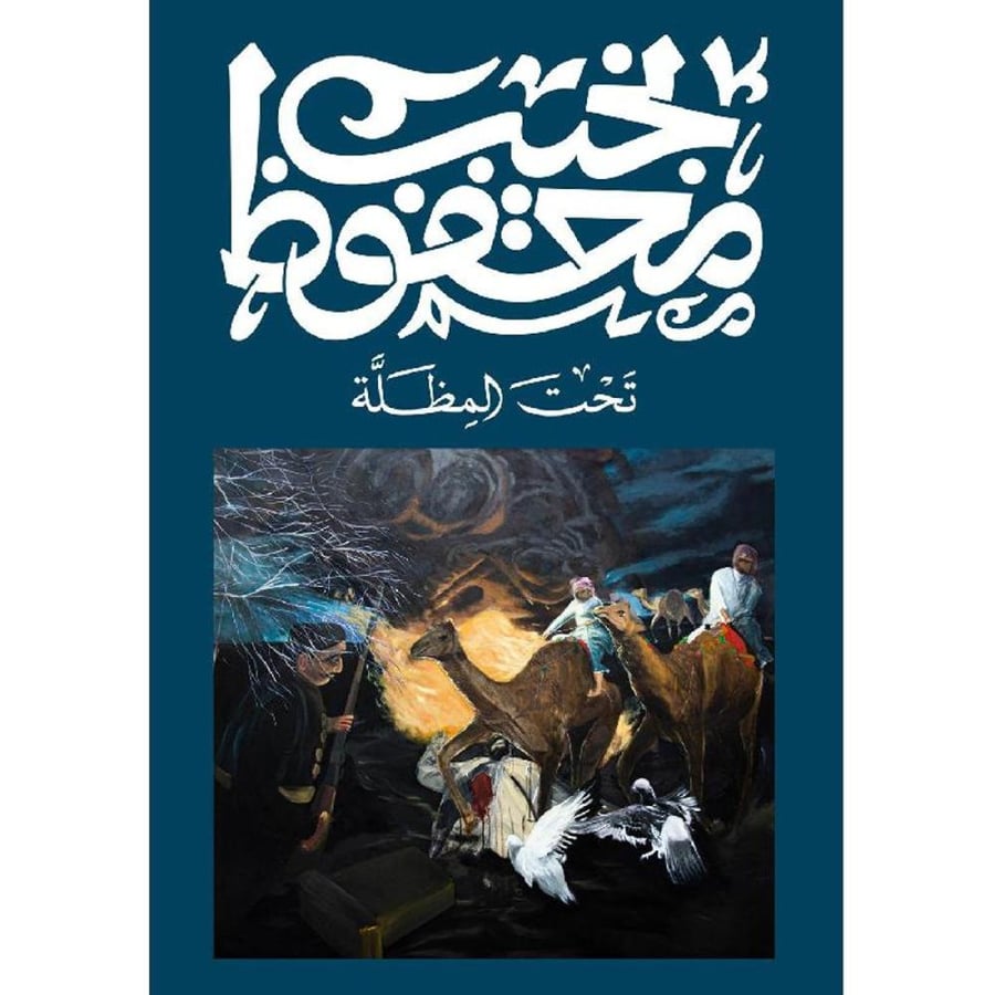 تحت المظلة - نجيب محفوظ