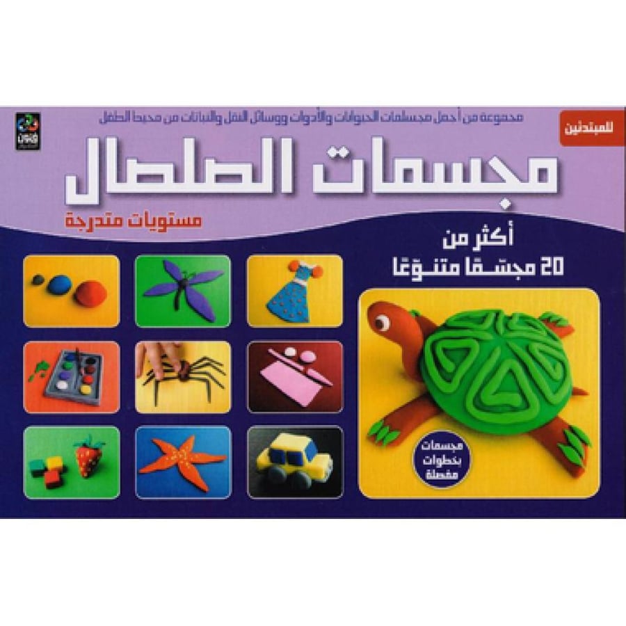 مجسمات الصلصال مستويات متدرجة - اكثر من 20 مجسما متنوعا - للمبتدئين انجليزي