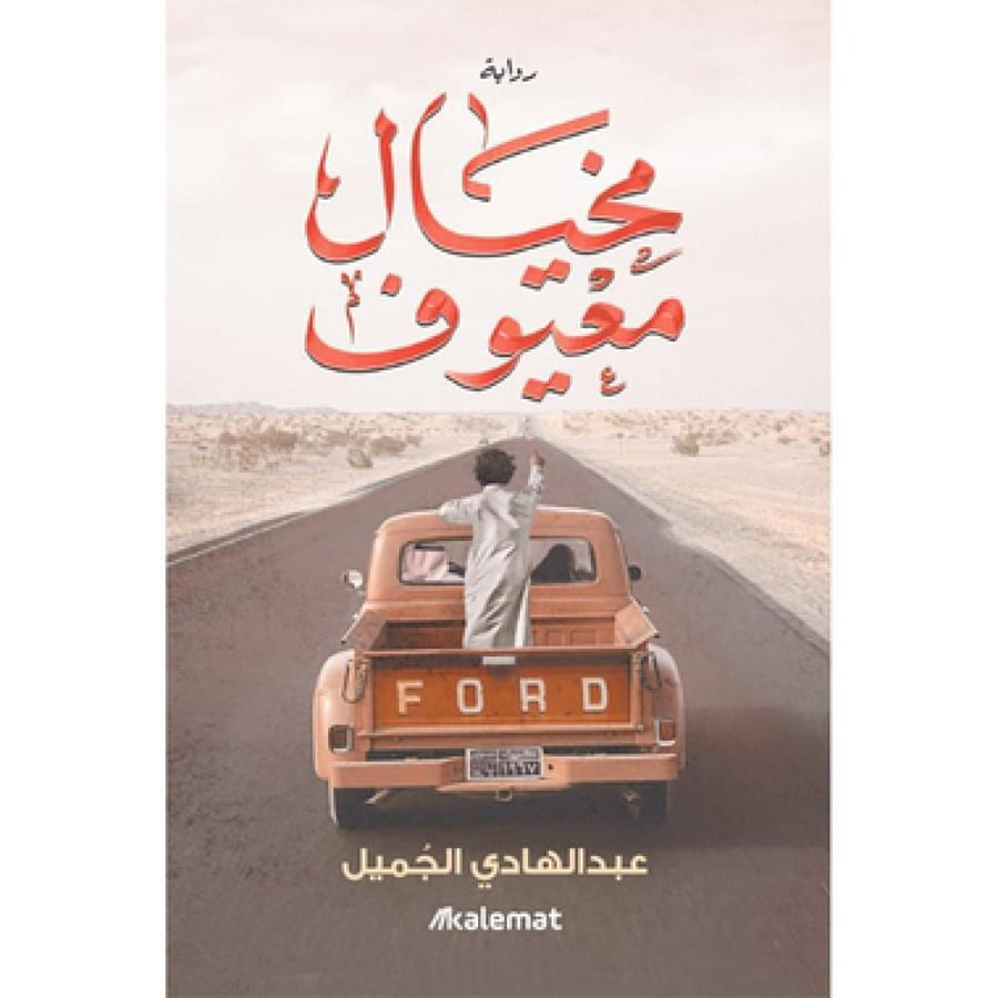 مخيال معيوف