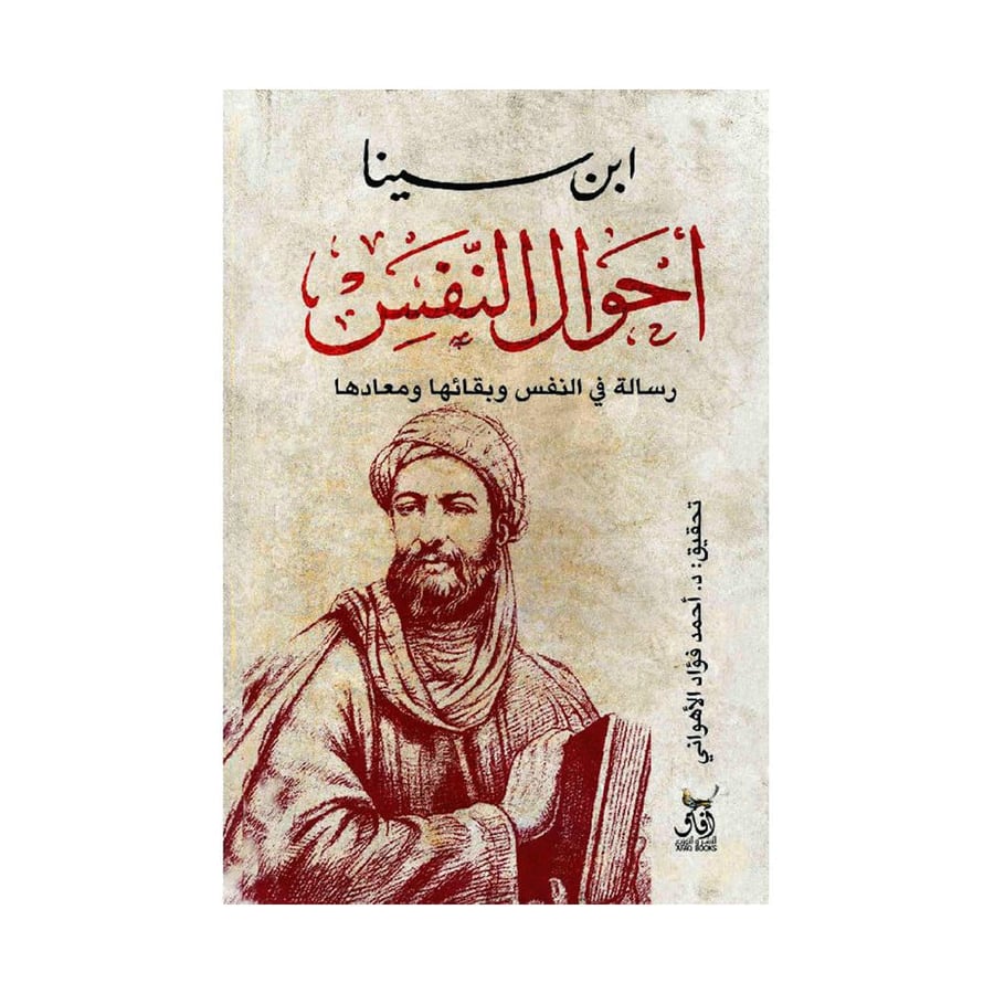 أحوال النفس رسالة في النفس وبقائها ومعادها