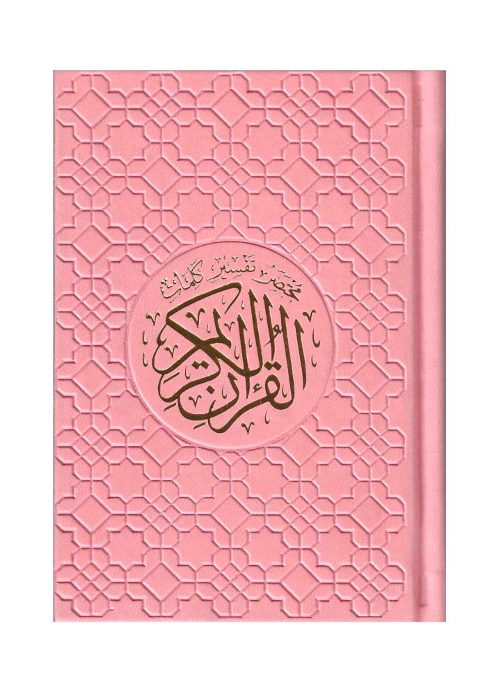 مختصر تفسير كلمات القرآن 14X10 مقسم الون جلد زهري مع ميزة القارىء الصوتي QR