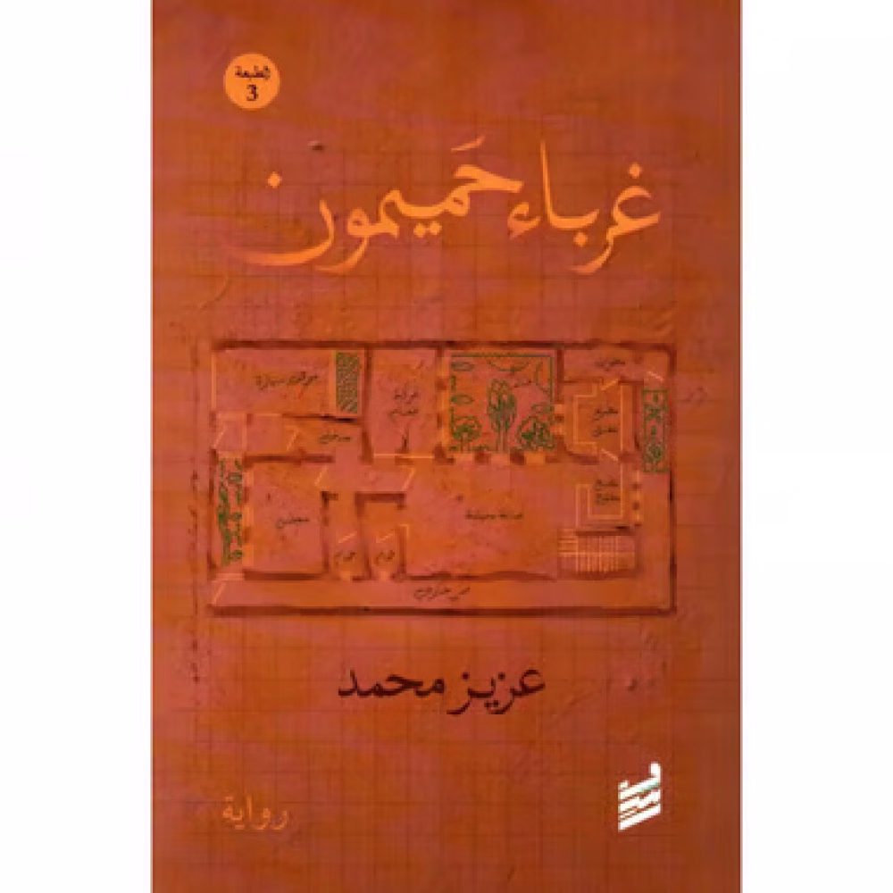 غرباء حميون
