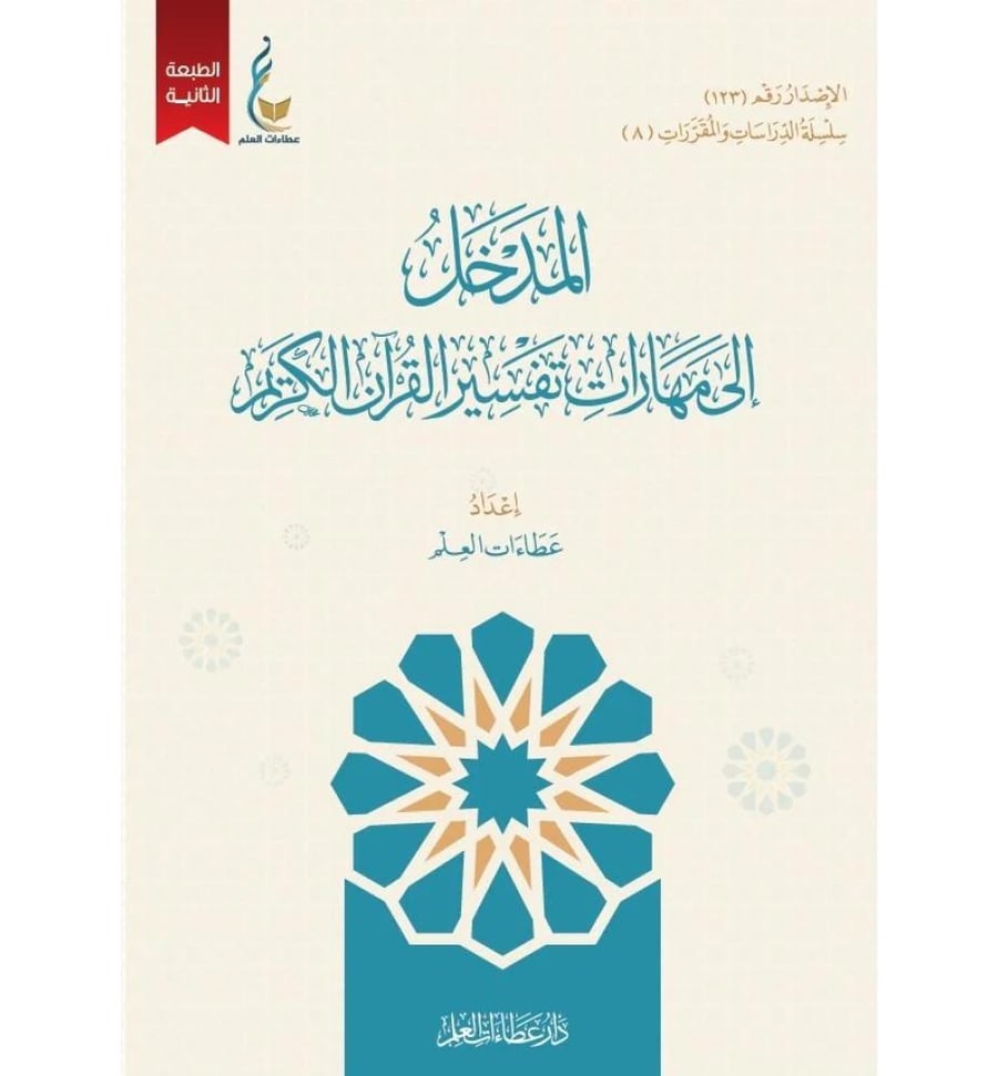 المدخل الى مهارات تفسير القران الكريم