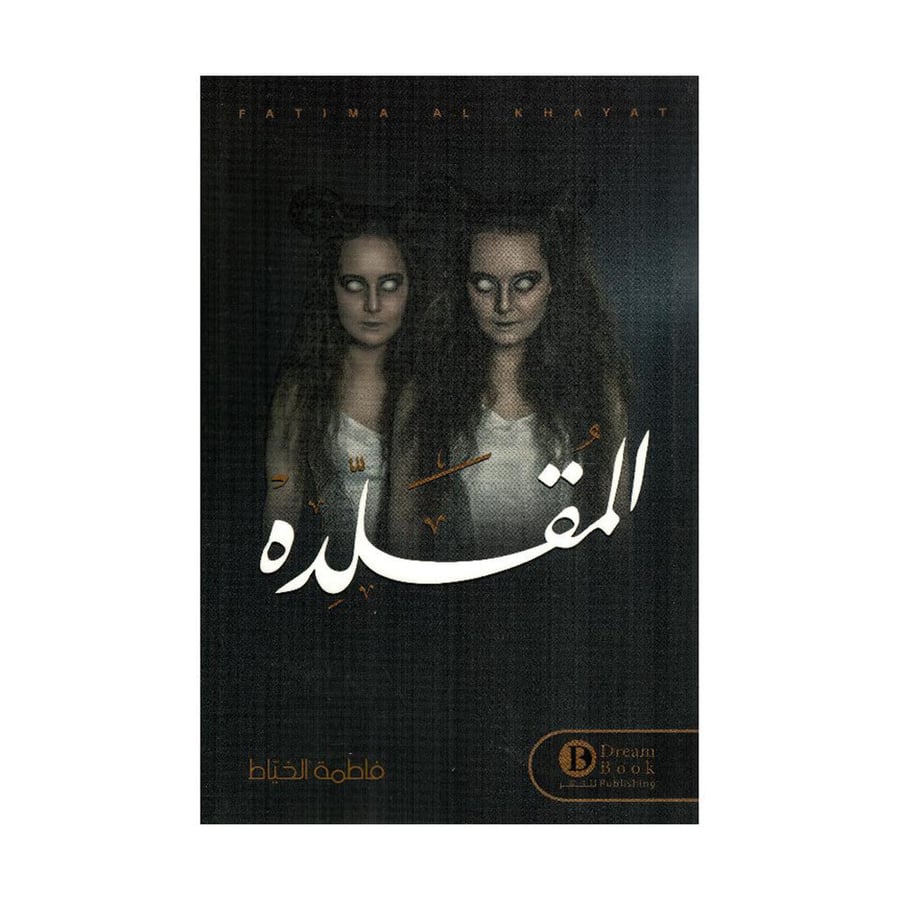 المقلده