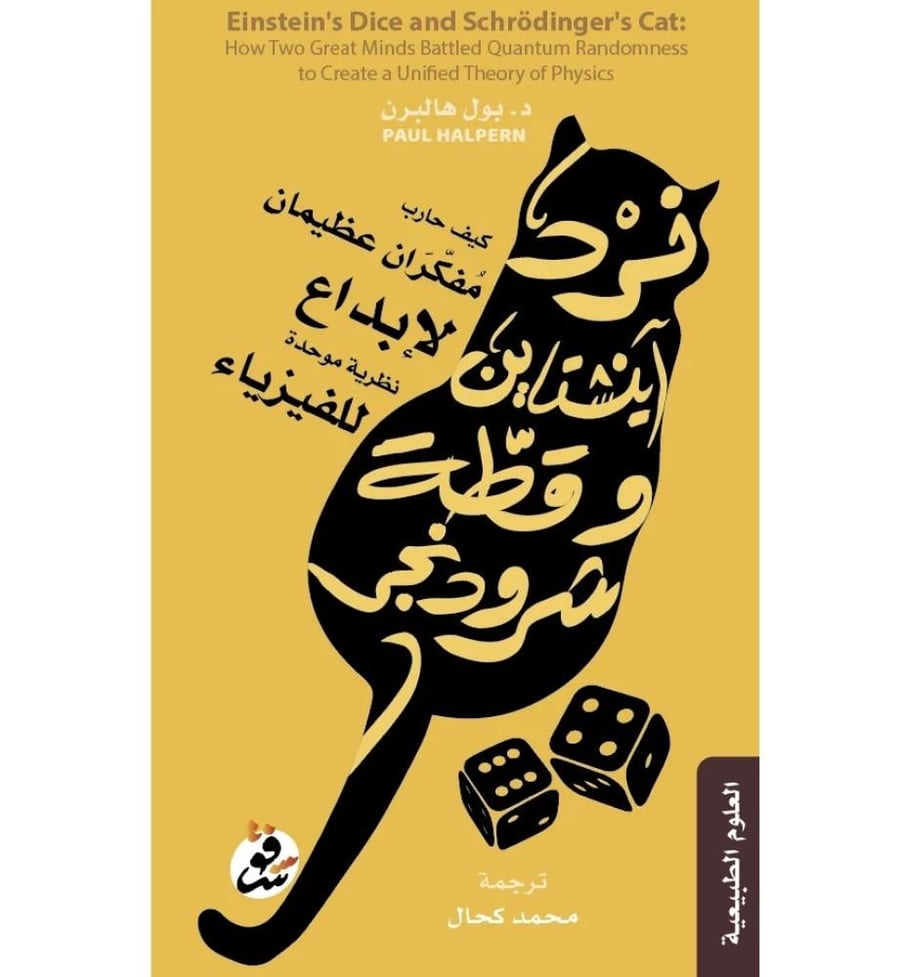 نرد اينشتاين وقطة شرودنجر