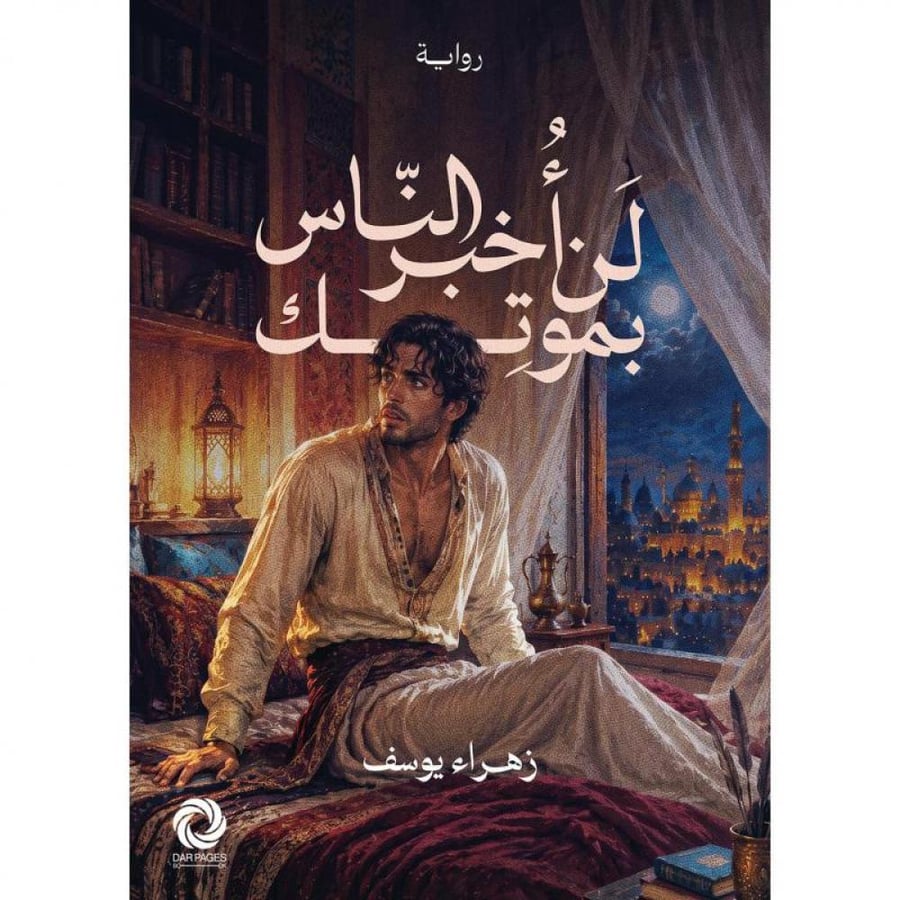 لن اخبر الناس بموتك
