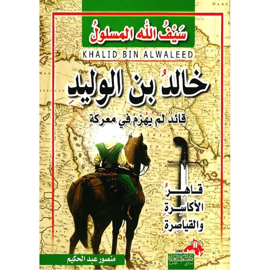 سيف الله المسلول خالد بن الوليد قاهر الاكاسرة والقياصرة