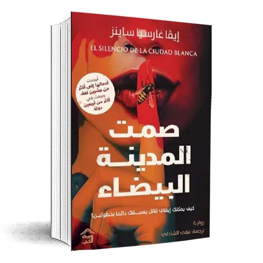 صمت المدينة البيضاء