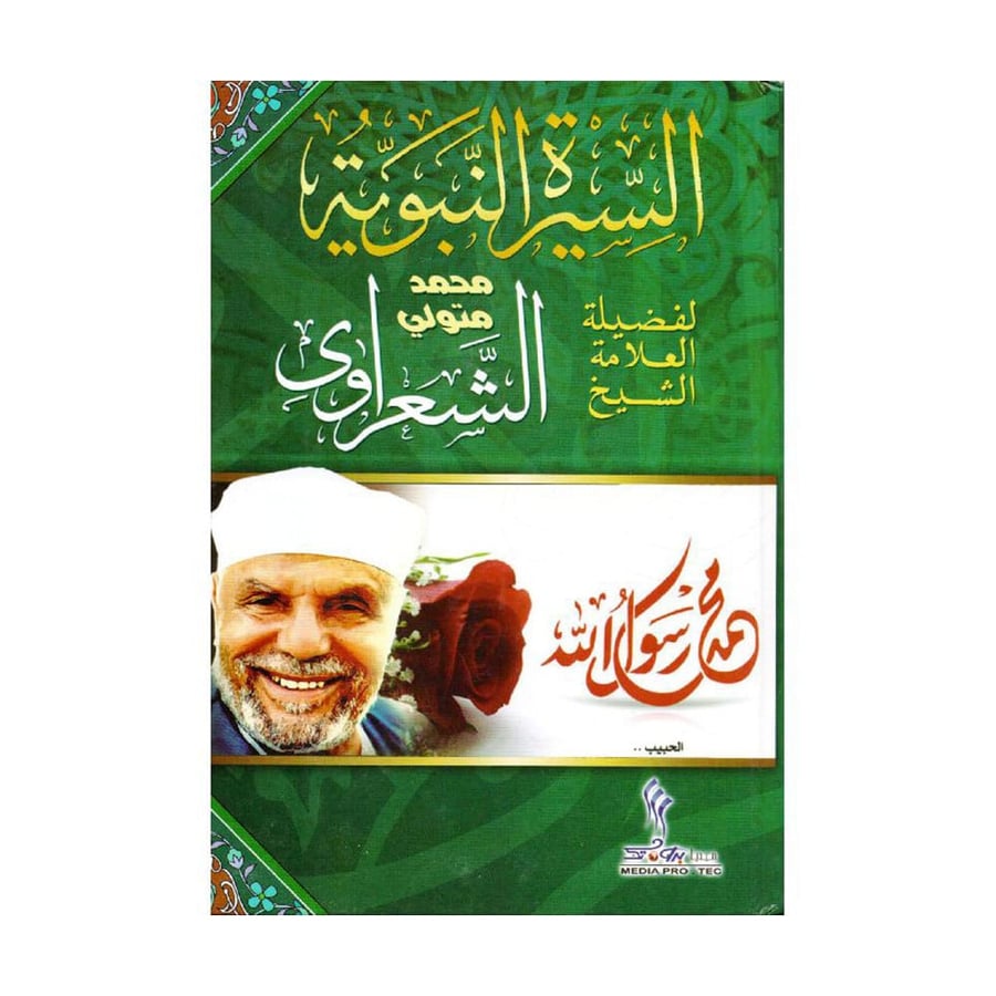 السيرة النبوية للشعراوي
