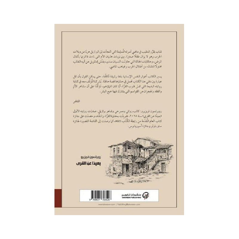 بعيدا عن القرى