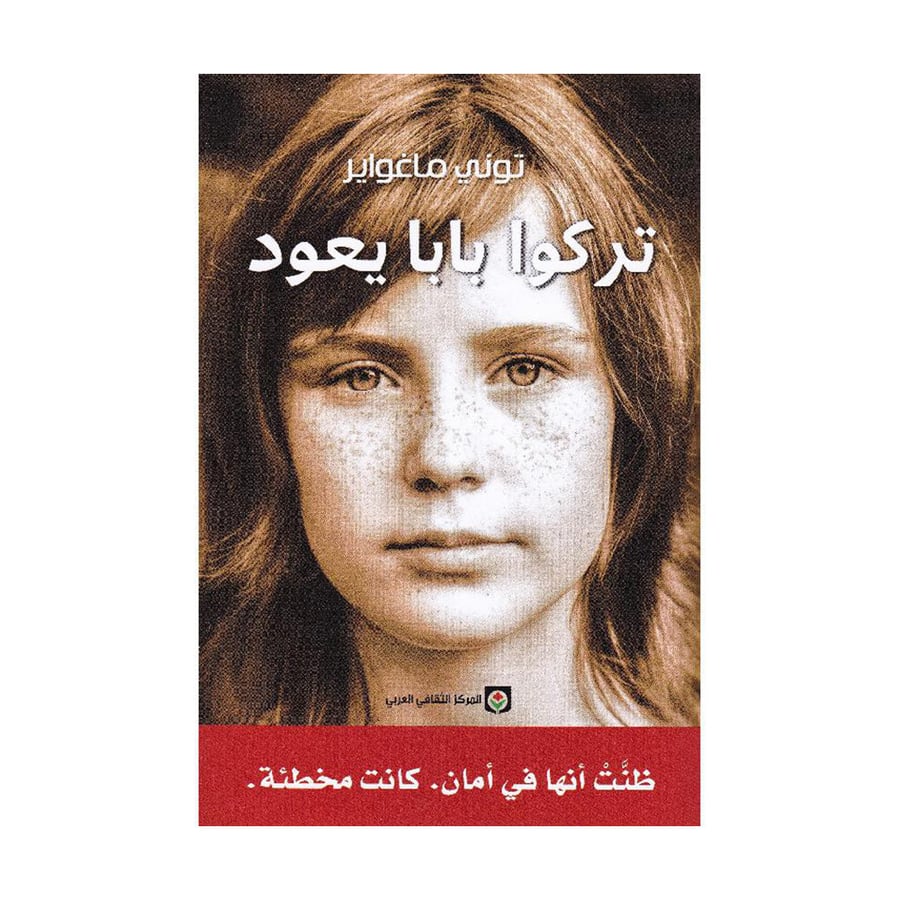 تركوا بابا يعود