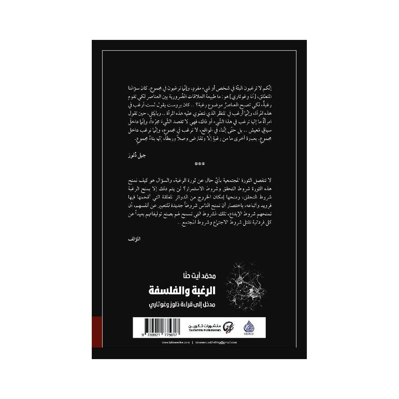 الرغبة والفلسفة