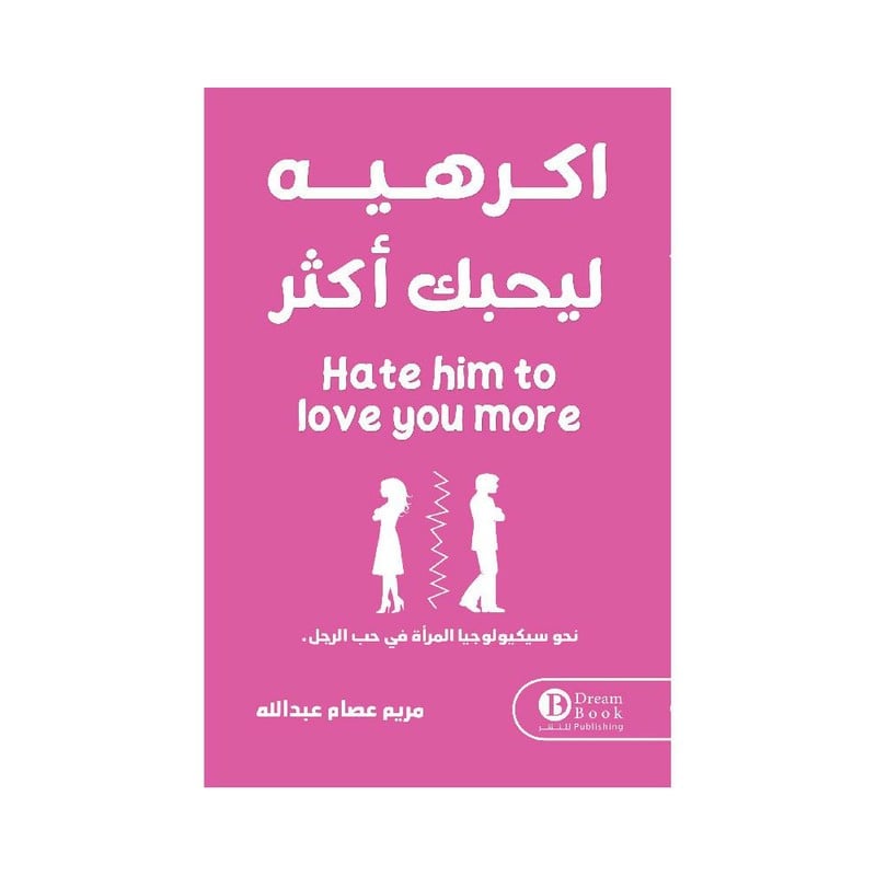 اكرهيه ليحبك أكثر