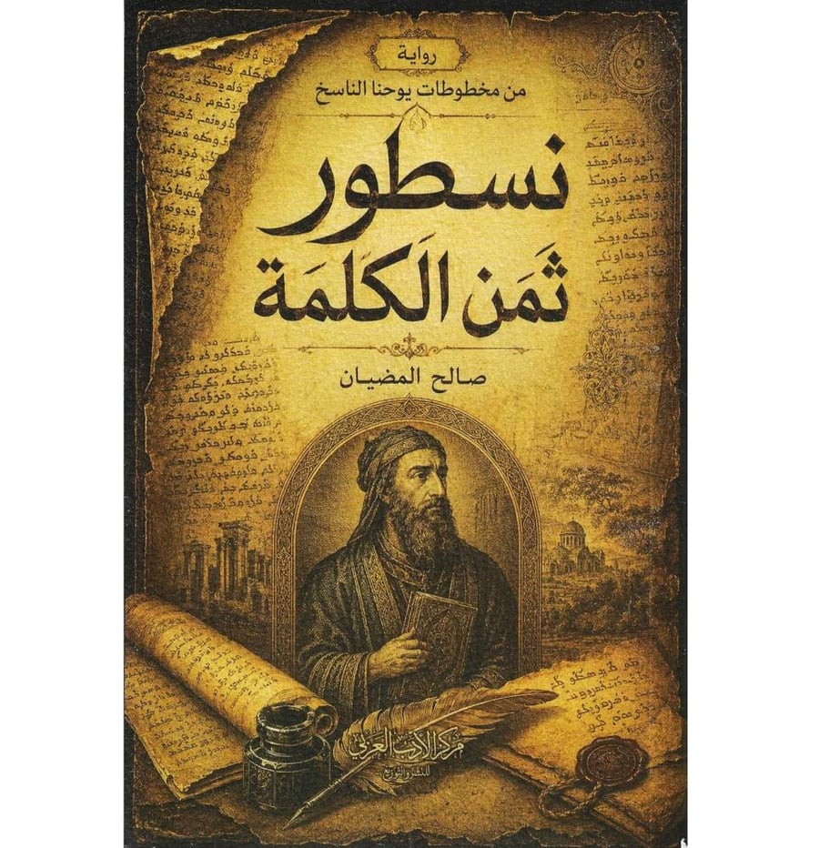 نسطور ثمن الكلمة