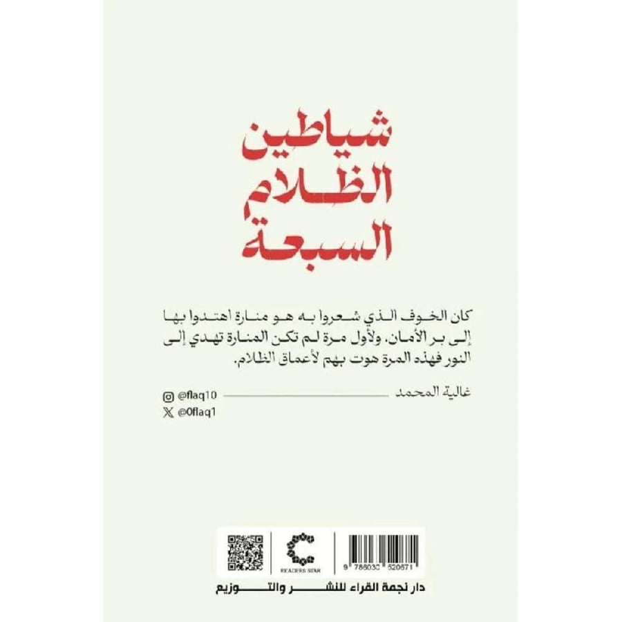 شياطين الظلام السبعة