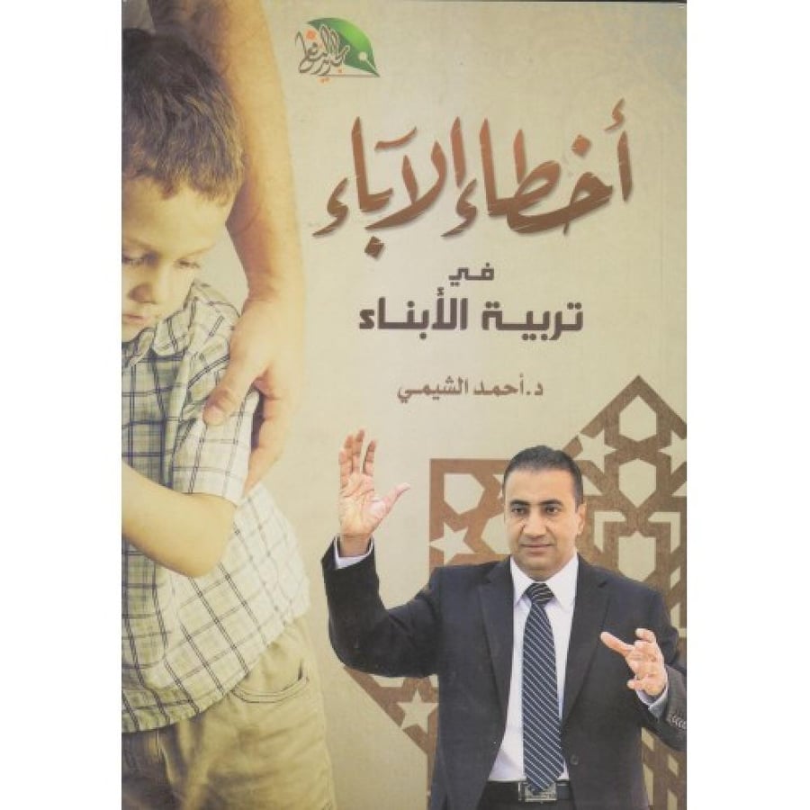 اخطاء الاباء في تربية الابناء