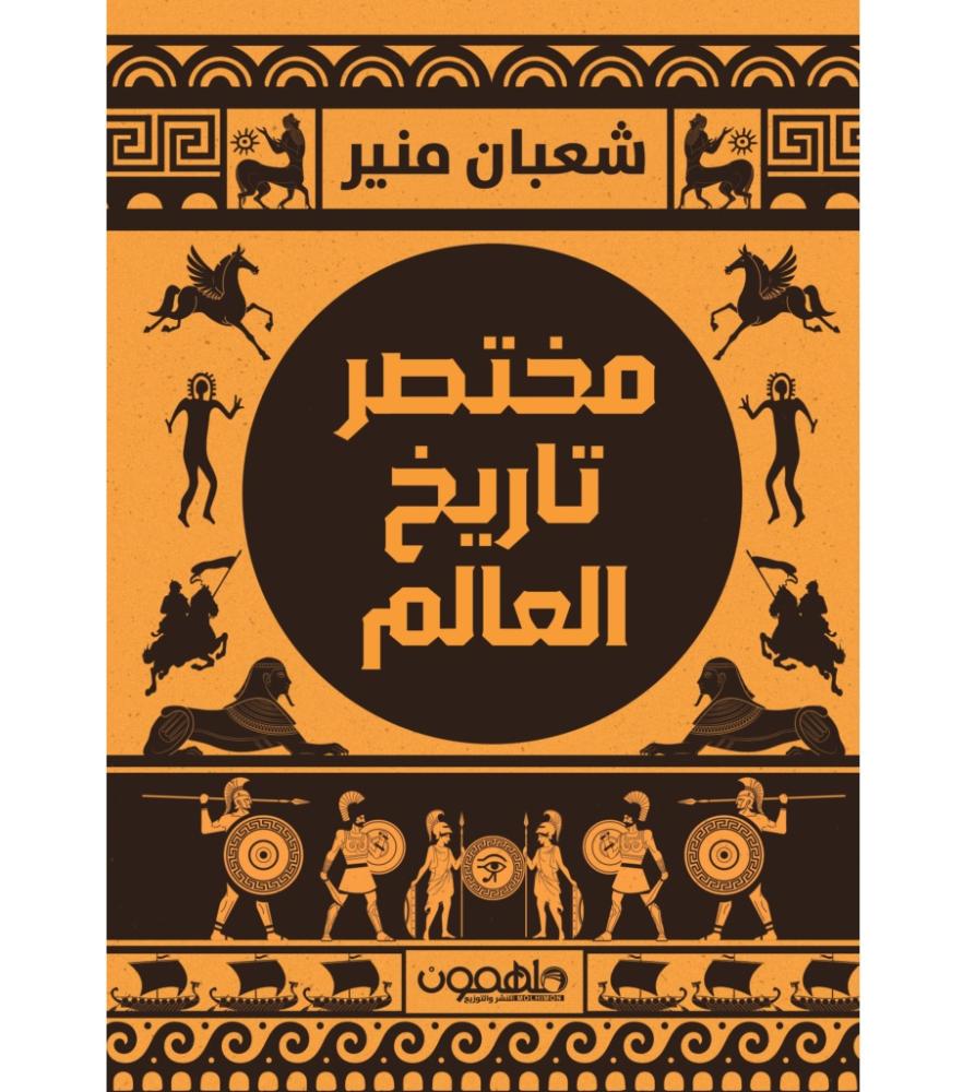 مختصر تاريخ العالم