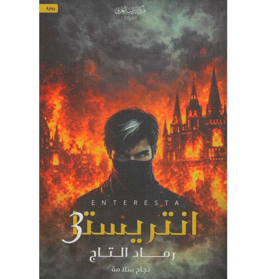 انتريستا ج3 حواف ملونة - نجاح سلامة