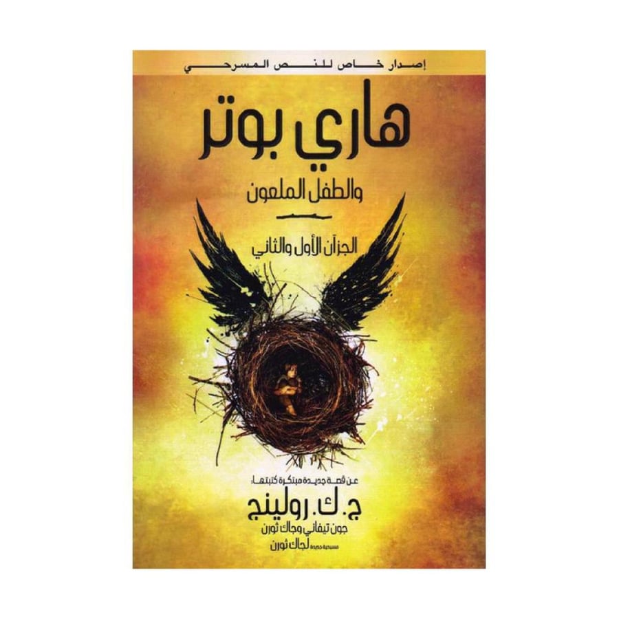 هاري بوتر والطفل الملعون جزء الاول والثاني شامل