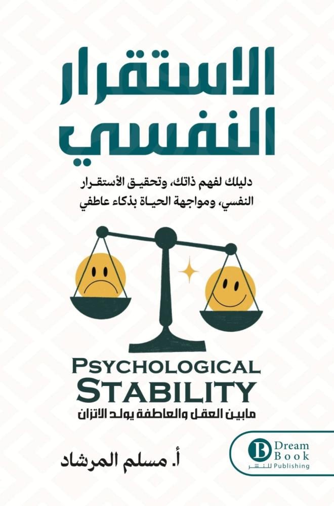 الاستقرار النفسي