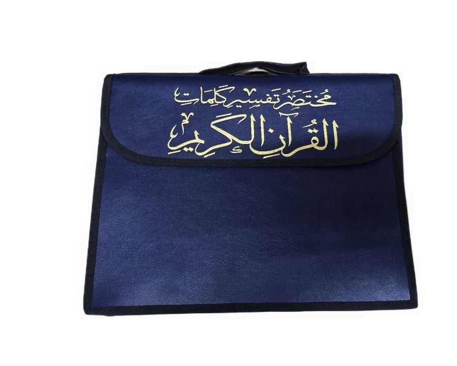 مختصر تفسير كلمات القران الكريم مجزا 30 جزء قياس 35*25 شنطة جلد فاخر لون ازرق