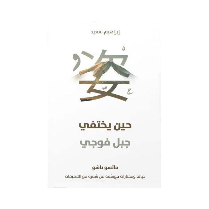 حين يختفي جبل فوجي