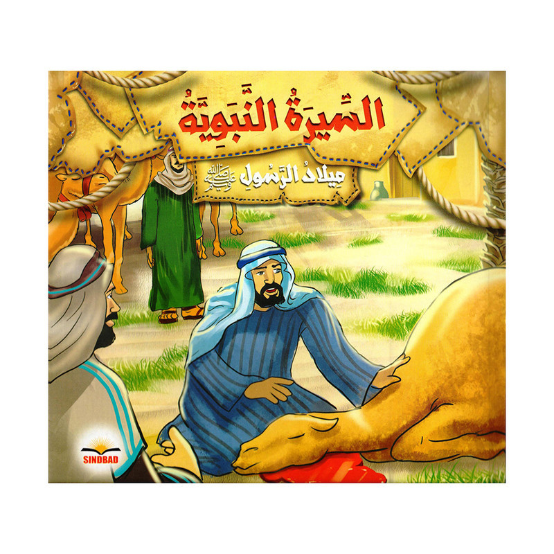 السيرة النبوية ميلاد الرسول صلى الله عليه وسلم
