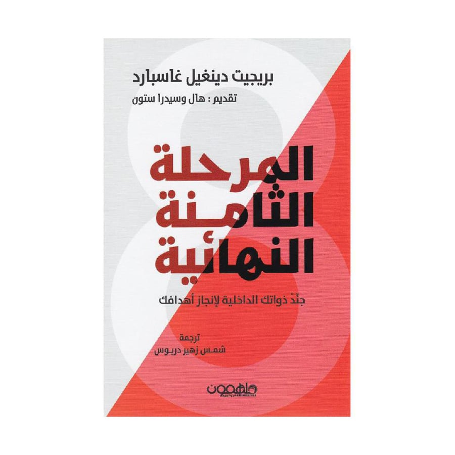 المرحلة الثامنة النهائية جند ذواتك الداخلية لانجاز أهدافك
