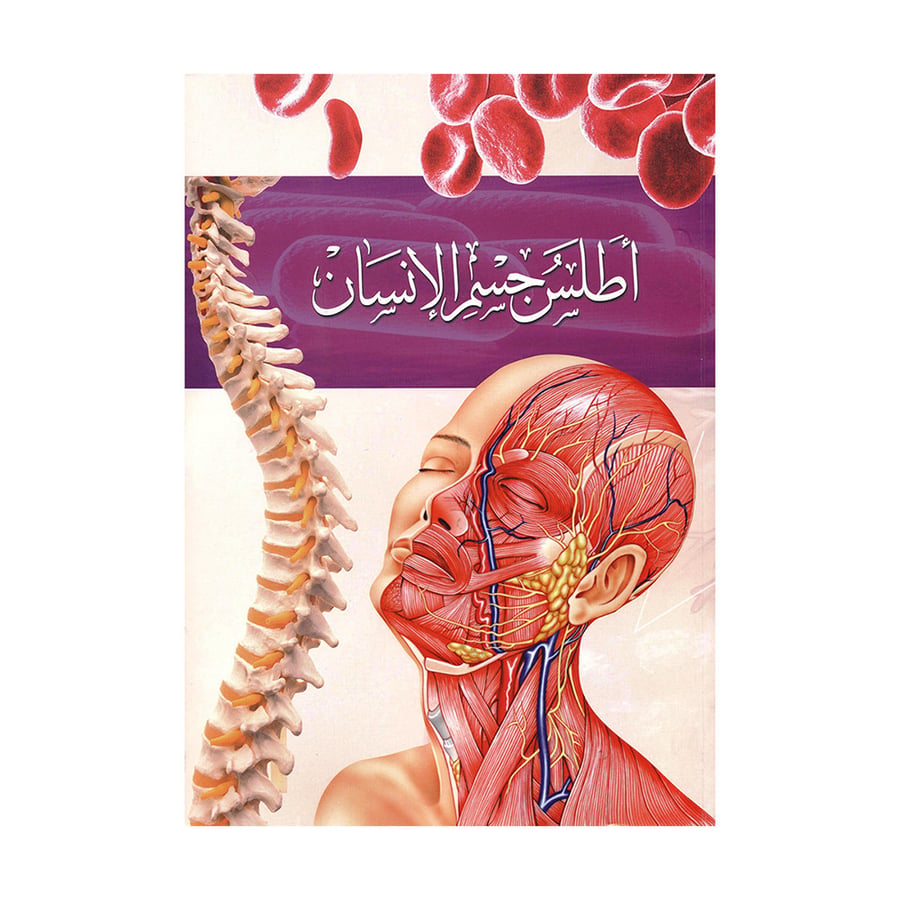 أطلس جسم الانسان