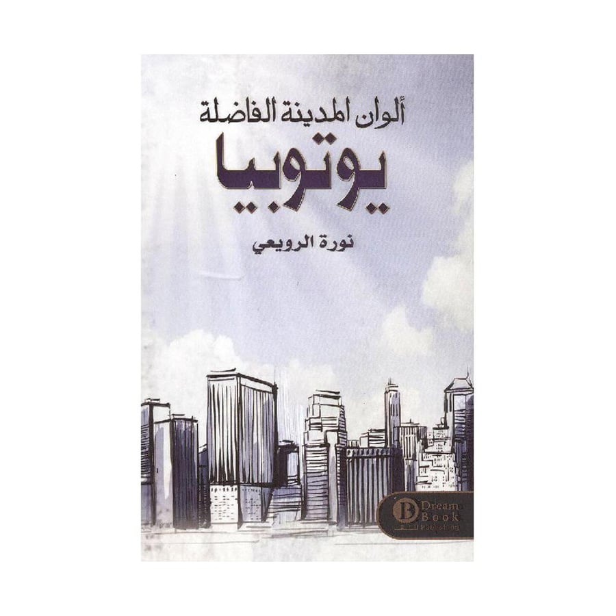 الوان المدينة الفاضلة يوتوبيا