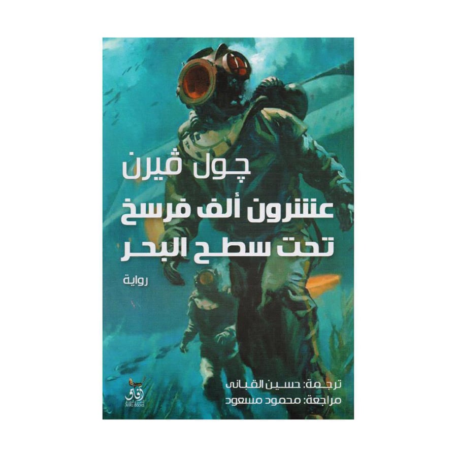 عشرون ألف فرسخ تحت سطح البحر