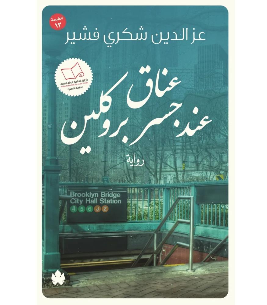 عناق عند جسر بروكلين