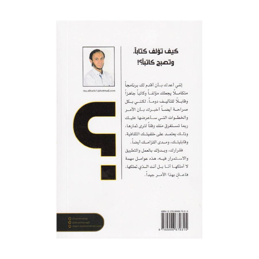 كيف تؤلف كتابا وتصبح كاتبا خطوة وخطوة